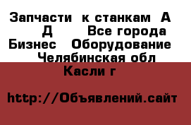 Запчасти  к станкам 2А450,  2Д450  - Все города Бизнес » Оборудование   . Челябинская обл.,Касли г.